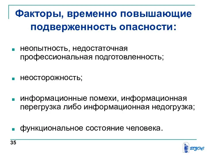 Факторы, временно повышающие подверженность опасности: неопытность, недостаточная профессиональная подготовленность; неосторожность;