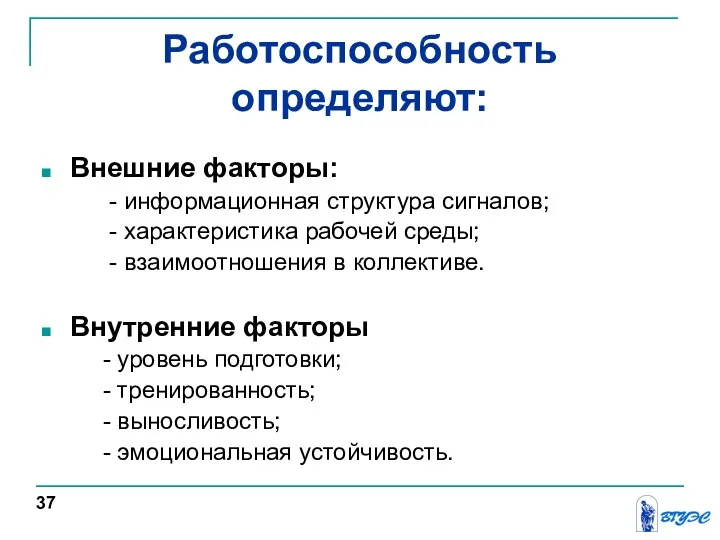 Работоспособность определяют: Внешние факторы: - информационная структура сигналов; - характеристика