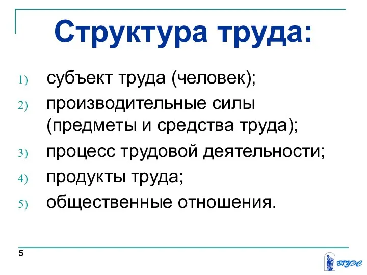 Структура труда: субъект труда (человек); производительные силы (предметы и средства