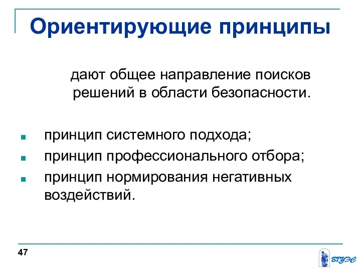 Ориентирующие принципы дают общее направление поисков решений в области безопасности.