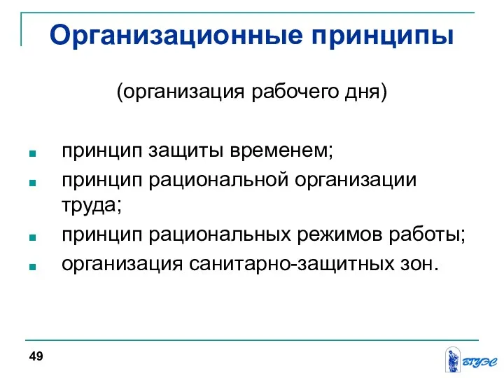 Организационные принципы (организация рабочего дня) принцип защиты временем; принцип рациональной