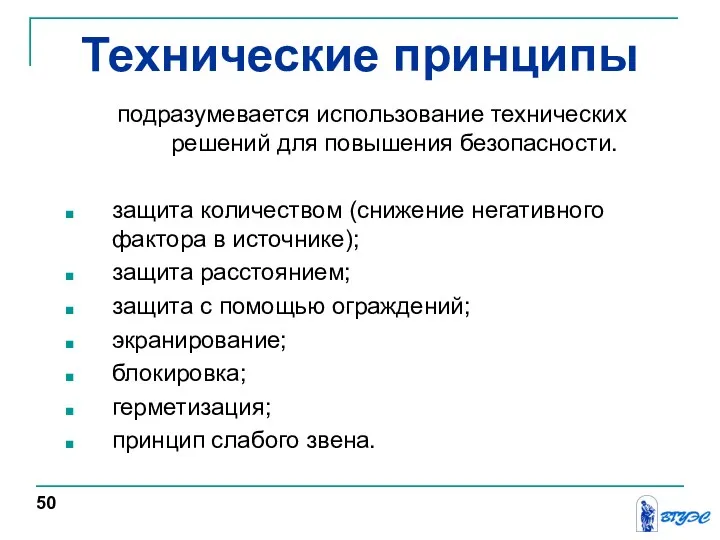 Технические принципы подразумевается использование технических решений для повышения безопасности. защита