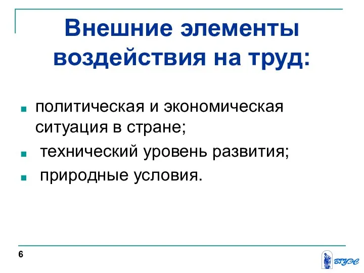 Внешние элементы воздействия на труд: политическая и экономическая ситуация в