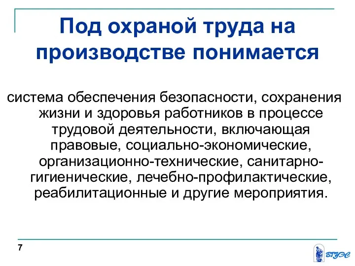 Под охраной труда на производстве понимается система обеспечения безопасности, сохранения