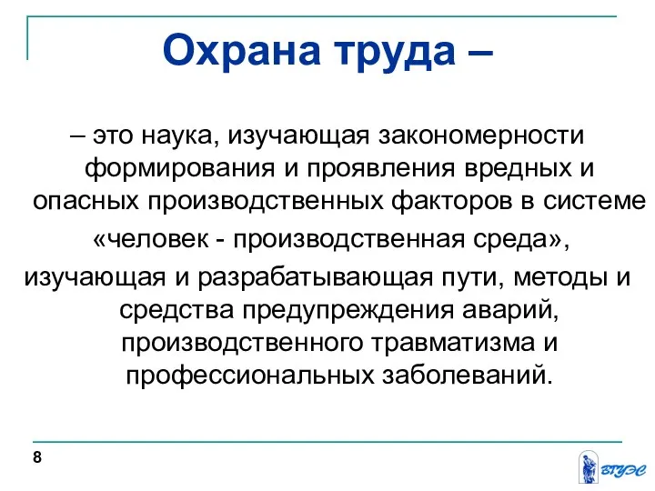 Охрана труда – – это наука, изучающая закономерности формирования и