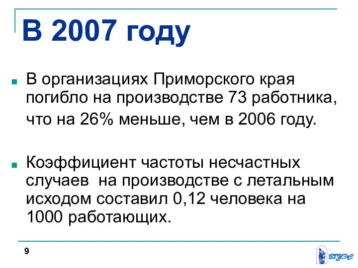 В 2007 году В организациях Приморского края погибло на производстве