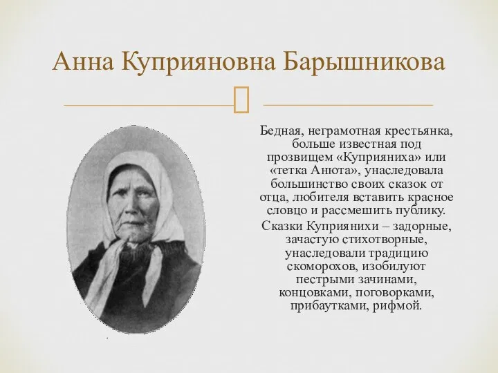 Анна Куприяновна Барышникова Бедная, неграмотная крестьянка, больше известная под прозвищем