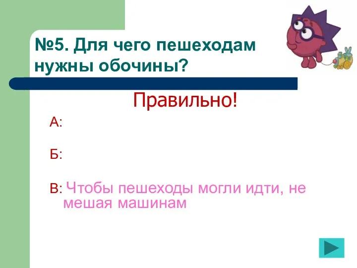 №5. Для чего пешеходам нужны обочины? А: Б: В: Чтобы