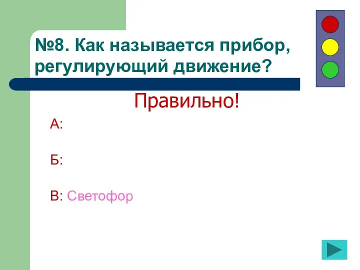 №8. Как называется прибор, регулирующий движение? А: Б: В: Светофор Правильно!