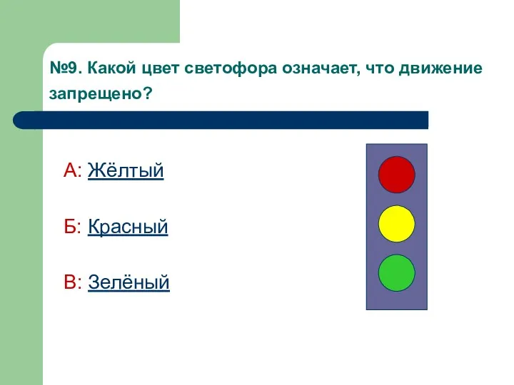 №9. Какой цвет светофора означает, что движение запрещено? А: Жёлтый Б: Красный В: Зелёный