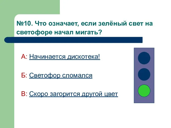 №10. Что означает, если зелёный свет на светофоре начал мигать?