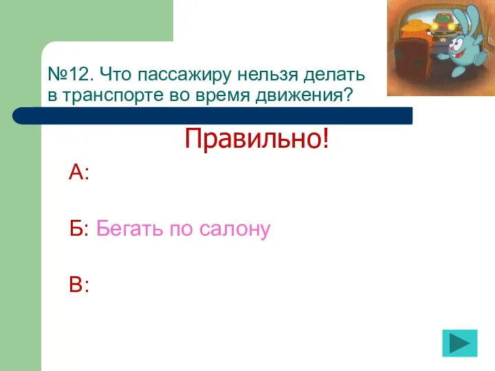 №12. Что пассажиру нельзя делать в транспорте во время движения?