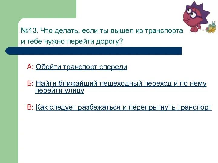 №13. Что делать, если ты вышел из транспорта и тебе