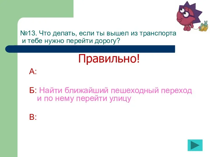 №13. Что делать, если ты вышел из транспорта и тебе