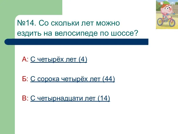 №14. Со скольки лет можно ездить на велосипеде по шоссе?