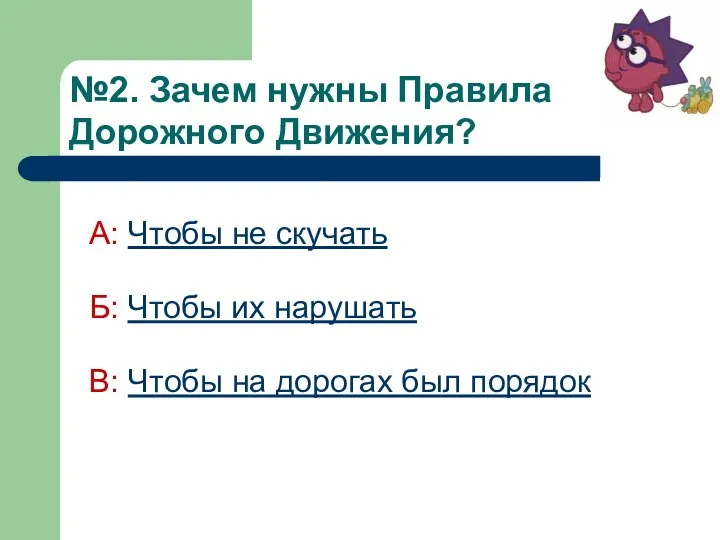 №2. Зачем нужны Правила Дорожного Движения? А: Чтобы не скучать