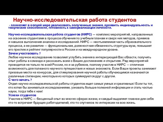 Научно-исследовательская работа студентов - позволяет в полной мере реализовать полученные