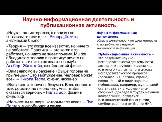 Научно-информационная деятельность и публикационная активность «Наука - это интересно, а