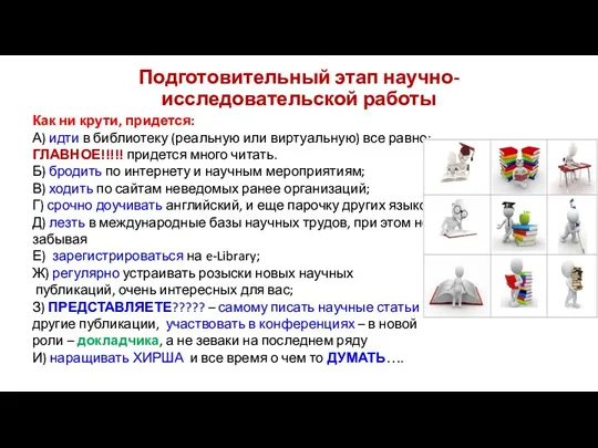 Подготовительный этап научно-исследовательской работы Как ни крути, придется: А) идти