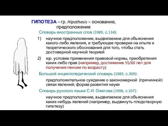 ГИПОТЕЗА – гр. Hipothesis – основание, предположение Словарь иностранных слов