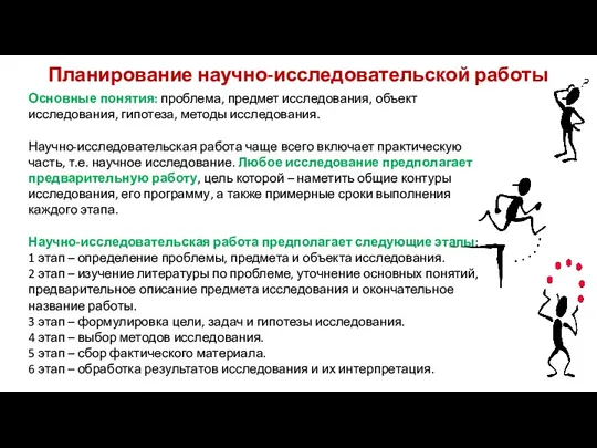 Планирование научно-исследовательской работы Основные понятия: проблема, предмет исследования, объект исследования,