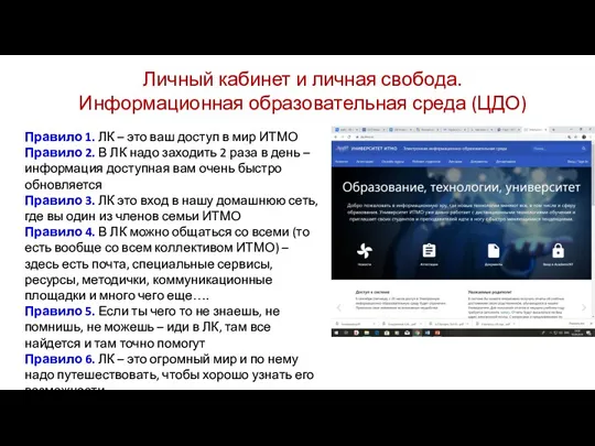 Личный кабинет и личная свобода. Информационная образовательная среда (ЦДО) Правило