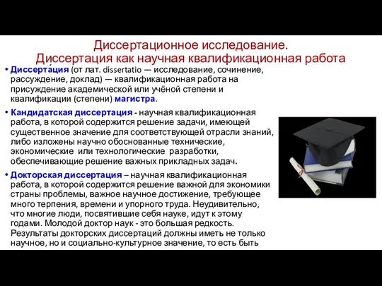 Диссертационное исследование. Диссертация как научная квалификационная работа Диссерта́ция (от лат.