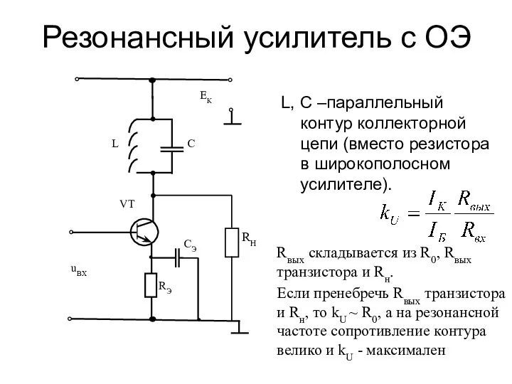Резонансный усилитель с ОЭ L, C –параллельный контур коллекторной цепи (вместо резистора в