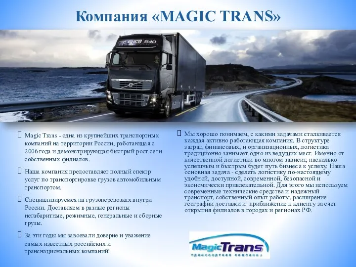 Magic Trans - одна из крупнейших транспортных компаний на территории