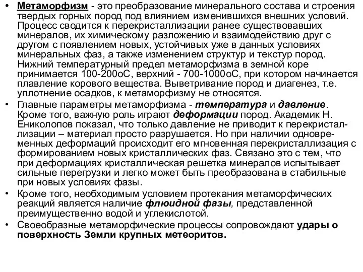 Метаморфизм - это преобразование минерального состава и строения твердых горных