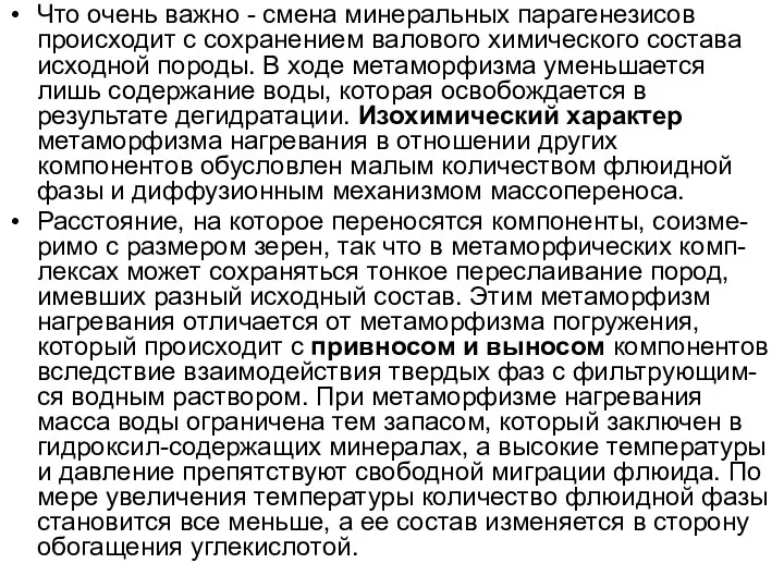 Что очень важно - смена минеральных парагенезисов происходит с сохранением