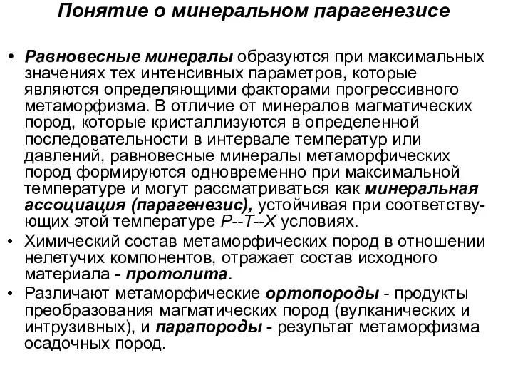 Понятие о минеральном парагенезисе Равновесные минералы образуются при максимальных значениях