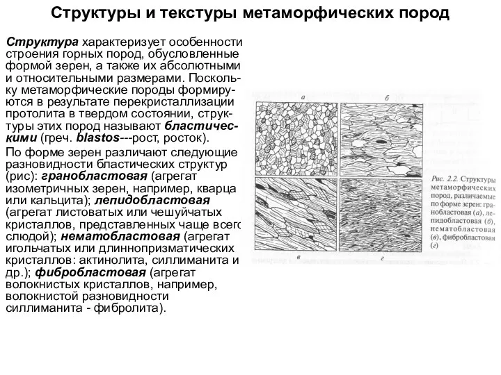 Структуры и текстуры метаморфических пород Структура характеризует особенности строения горных