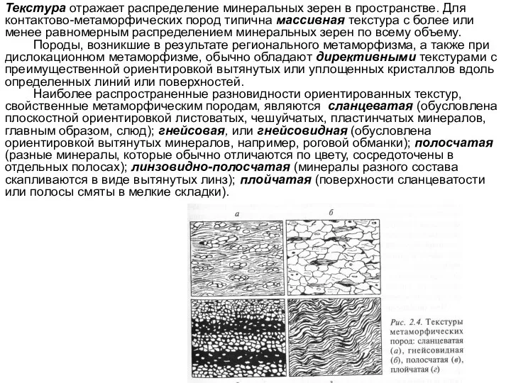 Текстура отражает распределение минеральных зерен в пространстве. Для контактово-метаморфических пород