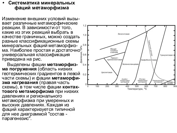 Систематика минеральных фаций метаморфизма Изменение внешних условий вызы-вает различные метаморфические