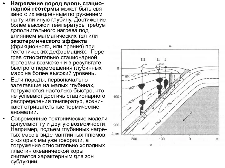 Нагревание пород вдоль стацио-нарной геотермы может быть свя-зано с их
