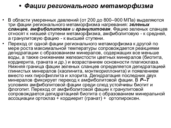 Фации регионального метаморфизма В области умеренных давлений (от 200 до