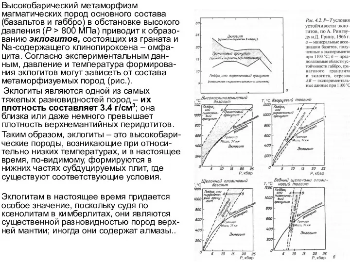 Высокобарический метаморфизм магматических пород основного состава (базальтов и габбро) в