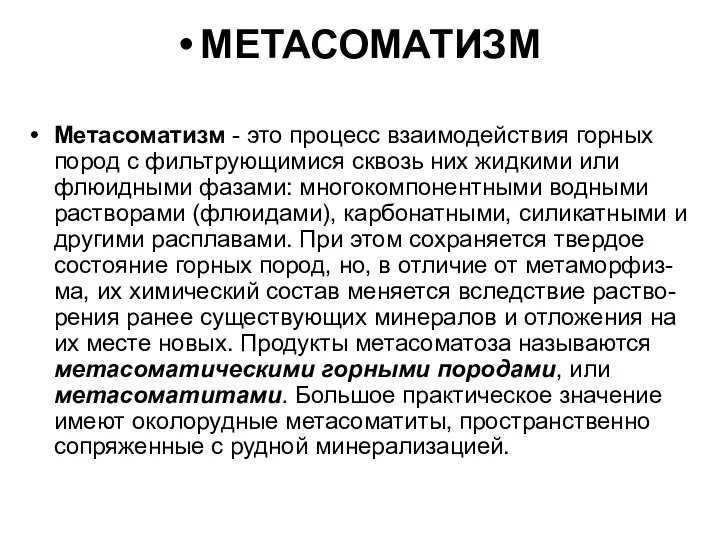 МЕТАСОМАТИЗМ Метасоматизм - это процесс взаимодействия горных пород с фильтрующимися