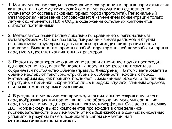 1. Метасоматоз происходит с изменением содержания в горных породах многих