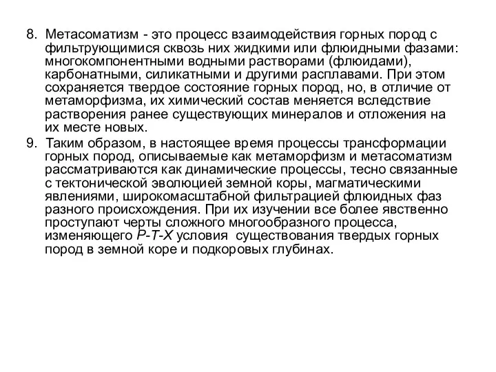 8. Метасоматизм - это процесс взаимодействия горных пород с фильтрующимися