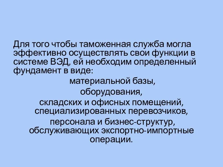 Для того чтобы таможенная служба могла эффективно осуществлять свои функции