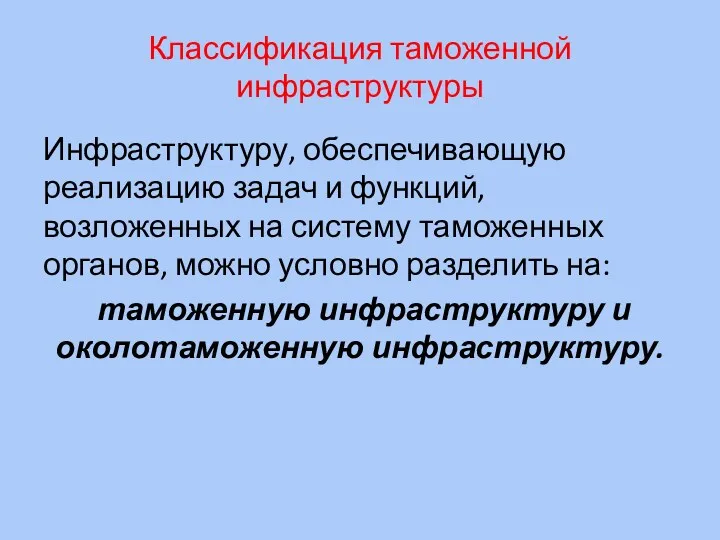 Классификация таможенной инфраструктуры Инфраструктуру, обеспечивающую реализацию задач и функций, возложенных