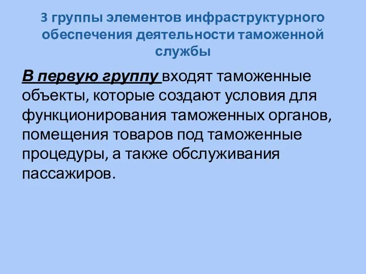 3 группы элементов инфраструктурного обеспечения деятельности таможенной службы В первую