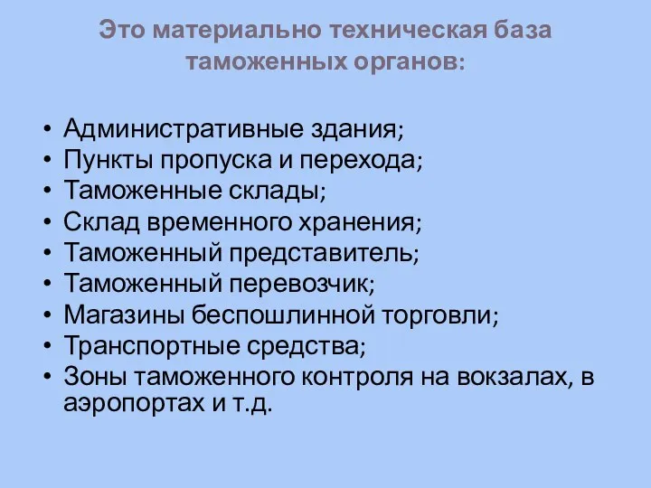 Это материально техническая база таможенных органов: Административные здания; Пункты пропуска