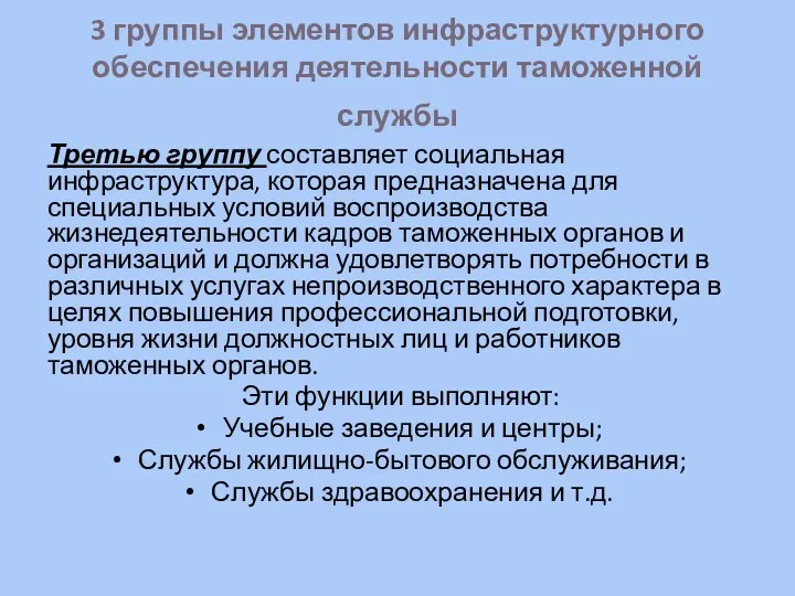 3 группы элементов инфраструктурного обеспечения деятельности таможенной службы Третью группу