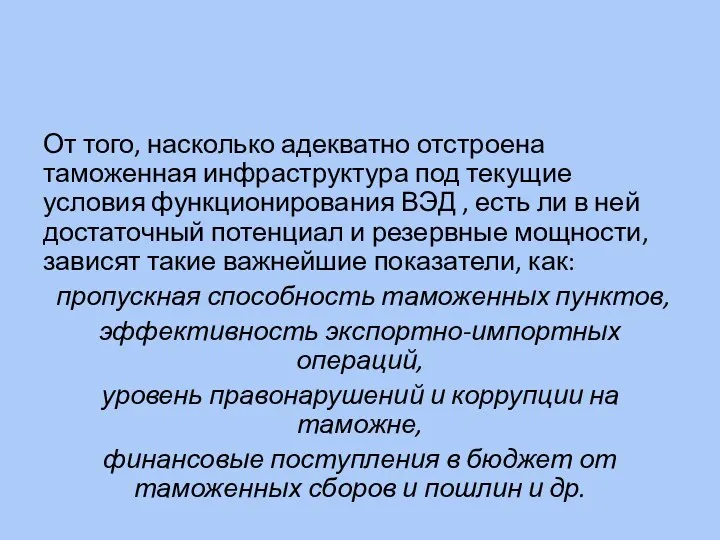 От того, насколько адекватно отстроена таможенная инфраструктура под текущие условия