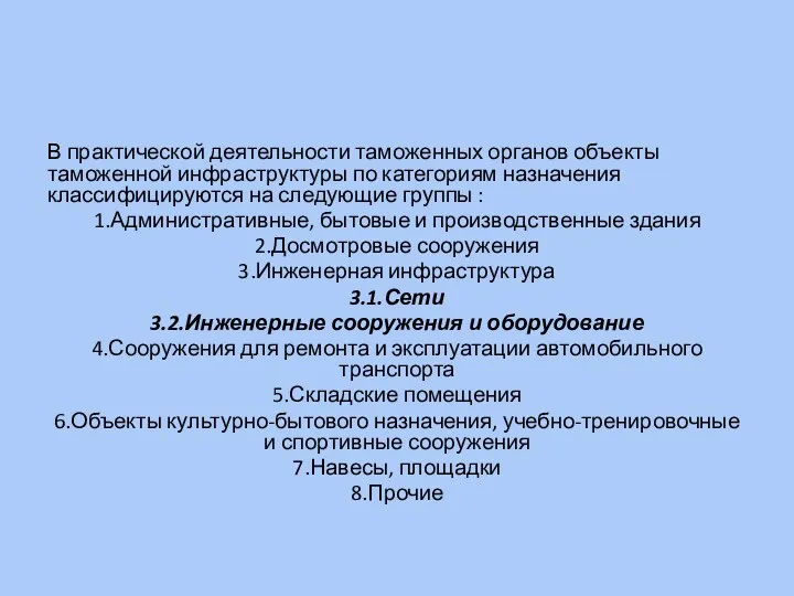 В практической деятельности таможенных органов объекты таможенной инфраструктуры по категориям