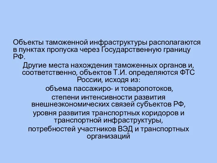 Объекты таможенной инфраструктуры располагаются в пунктах пропуска через Государственную границу