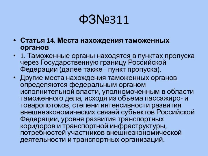 ФЗ№311 Статья 14. Места нахождения таможенных органов 1. Таможенные органы